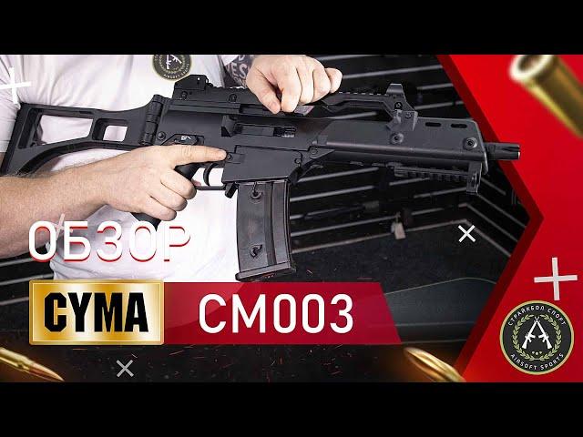 Обзор CYMA CM003 (G36C). Страйкбольный автомат.