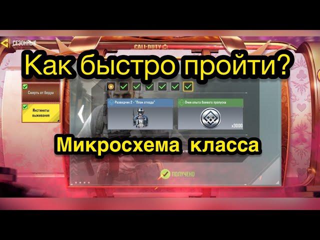 Как пройти Убить 3 противников с помощью микросхемы класса в королевской битве call of duty mobile