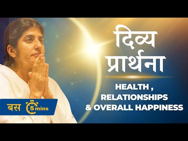 [Hindi] Divine Prayer For Health, Relationships & Overall Happiness