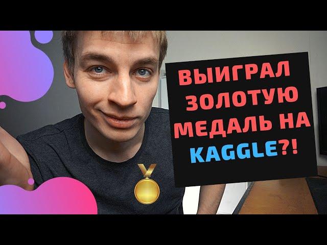 Как занимать высокие места в соревнованиях на kaggle