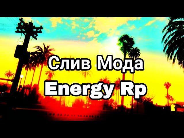 СЛИВ МОДА ENERGY RP 2021 БОНУС ФРАКЦИИ АДМИНКИ ФУЛЛ ДОСТУП ЛИДЕРКИ БИЗНЕС ДОМА