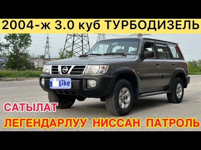 ЛЕГЕНДАРЛУУ NISSAN PATROL рестайлинг унаасы САТЫЛАТ~ 2004-ж.ч ОБ 3.0куб ТУРБОДИЗЕЛЬ Абалы ото жакшы