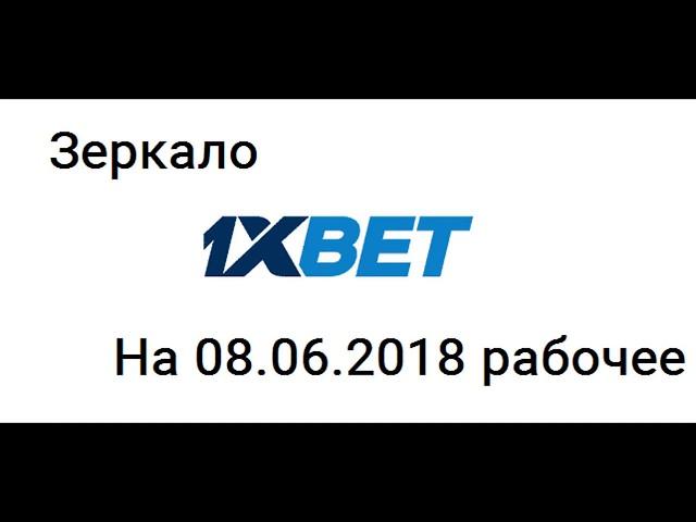 1xbet зеркало рабочее на сегодня прямо сейчас 08.06.2018 - регистрация