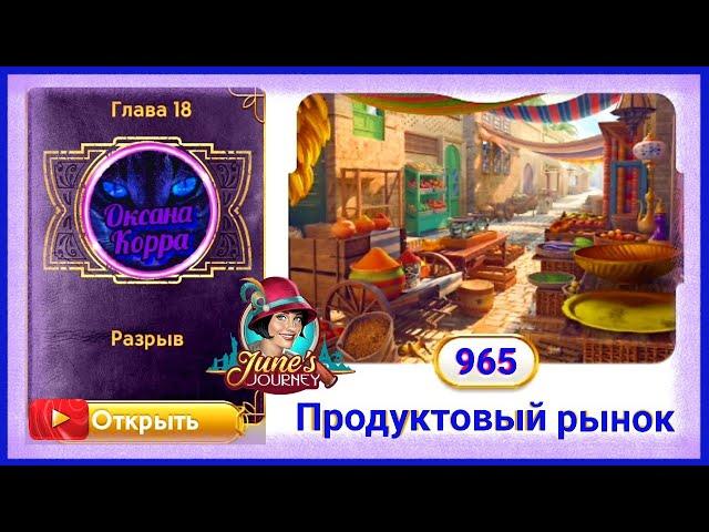 Сцена 965 June's journey на русском.