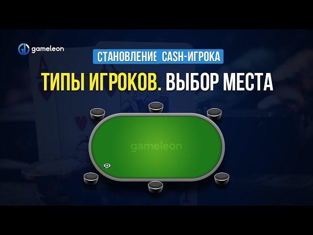 Становление CASH-игрока. Урок №7. Типы игроков. Выбор места