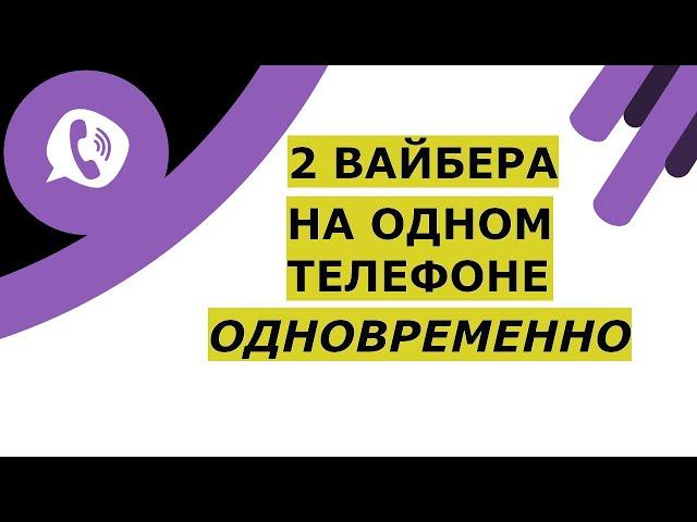 Смотрите как сделать 2 Вайбера на одном телефоне (Видеоинструкция). Как установить два аккаунта на 1