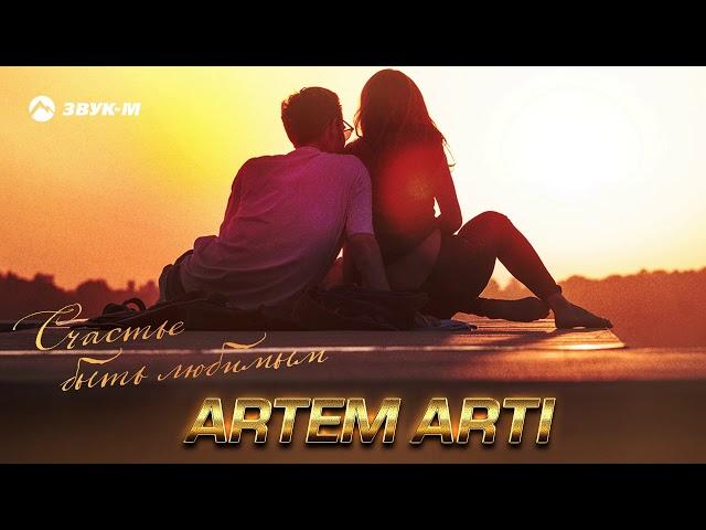 ARTEM ARTI - Счастье быть любимым | Премьера трека 2019