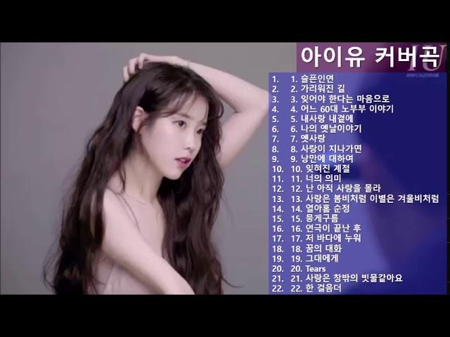 아이유 커버곡