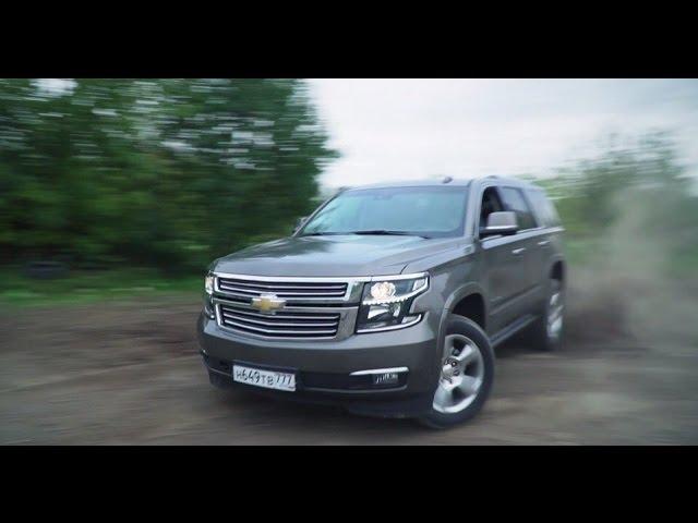 Chevrolet Tahoe 2016 Тест-драйв.Anton Avtoman.