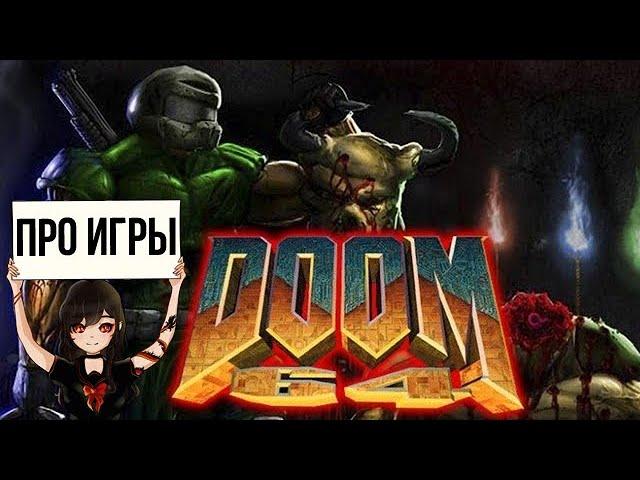 Про Doom 64 для Nintendo Switch