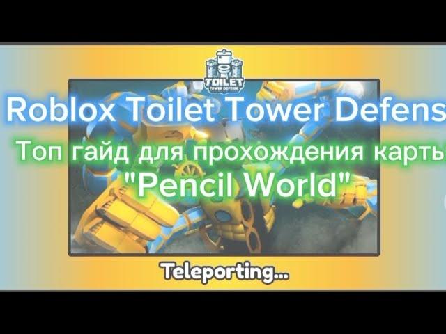 Хороший гайд для карты "Pencil World"(гайд для новичков) Toilet Tower Defense Roblox