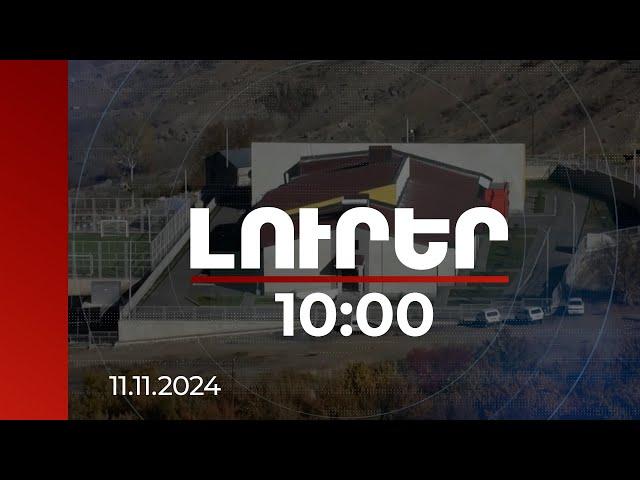 Լուրեր 10:00 | Նոր դպրոցը մեծ հնարավորություններ է բացել Գոմքի զարգացման համար | 11.11.2024