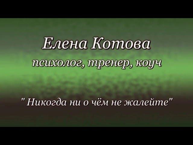 Елена Котова - НИКОГДА НИ О ЧЕМ НЕ ЖАЛЕЙТЕ