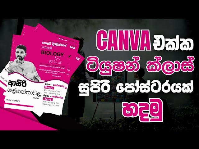 Tuition Class Poster හදලා සල්ලි හොයමු | How to create a poster for your Business