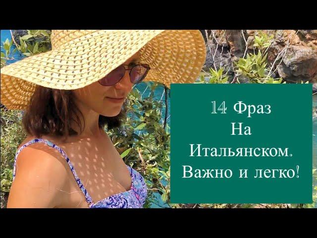 14 ВАЖНЫЕ ФРАЗЫ НА ИТАЛЬЯНСКОМ| ПРОСТЫЕ ФРАЗЫ НА ИТАЛЬЯНСКОМ| ИТАЛЬЯНСКИЙ ДЛЯ ТУРИСТОВ