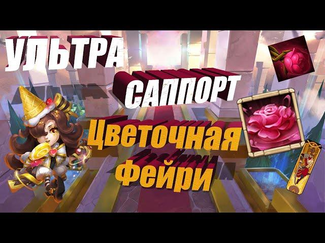 УЛЬТРА САППОРТ, ПРОКАЧКА МОЕЙ ФЕЙРИ, #Битва Замков #Castle Clash #IGG #CastlClasheventru