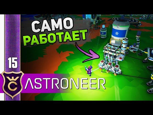 ПОЛНАЯ АВТОМАТИЗАЦИЯ СЫРЫХ РЕСУРСОВ! #15 ASTRONEER Jet Powered Update Прохождение