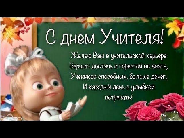 Красивое поздравление С Днем учителя! С Днем учителя открытки #сднемучителя