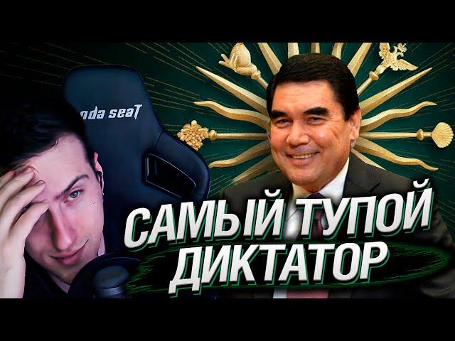 Hellyeahplay смотрит: Самый тупой диктатор - Гурбангулы Бердымухамедов