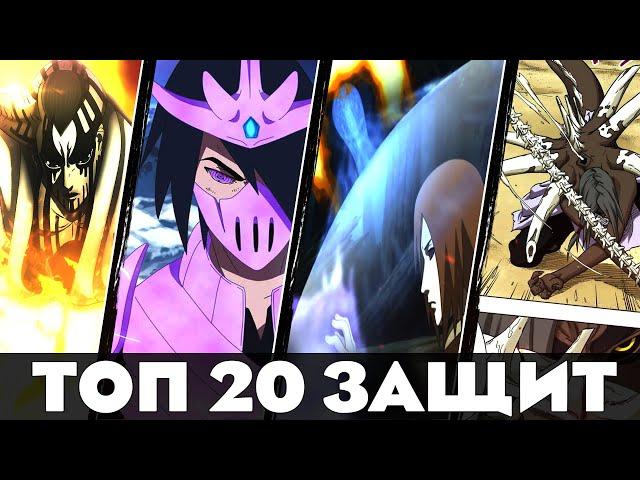 ТОП 20 ЛУЧШИХ ЗАЩИТНЫХ ТЕХНИК В НАРУТО-БОРУТО