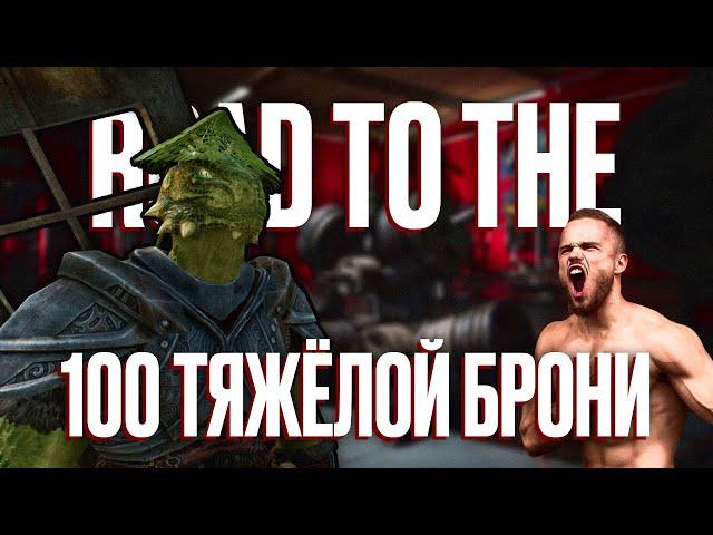 Skyrim RFAB ️ БЕЗ СМЕРТЕЙ | Road To The 100 Тяжёлой брони