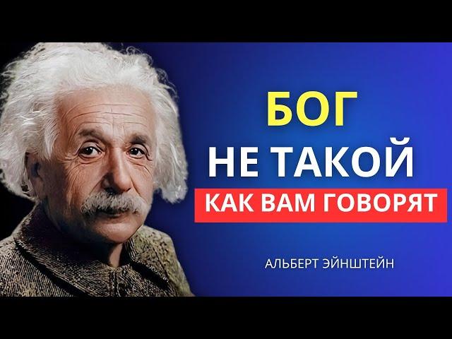 Откровение великого Альберта Эйнштейна о Боге и главной тайне жизни | Альберт Эйнштейн Информация