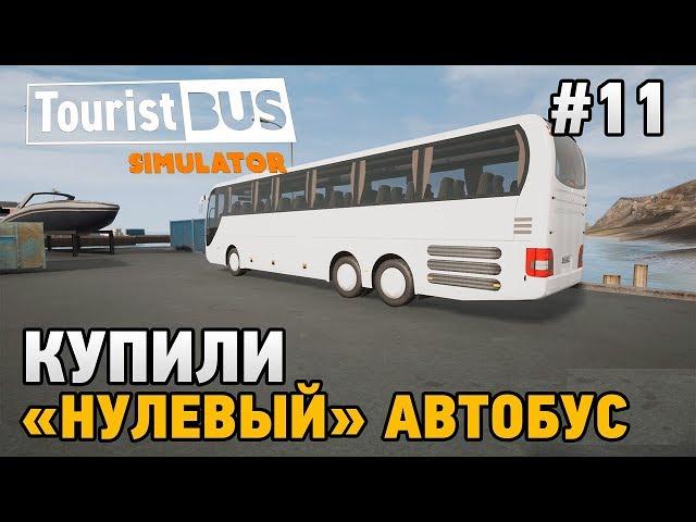 Tourist Bus Simulator #11 Купили "нулевый" автобус