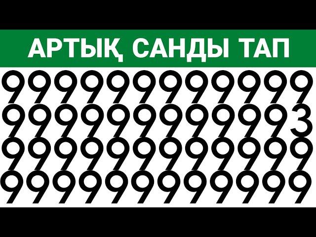 Артық Әріп пен Санды тап |  QYZYQTY QUIZ