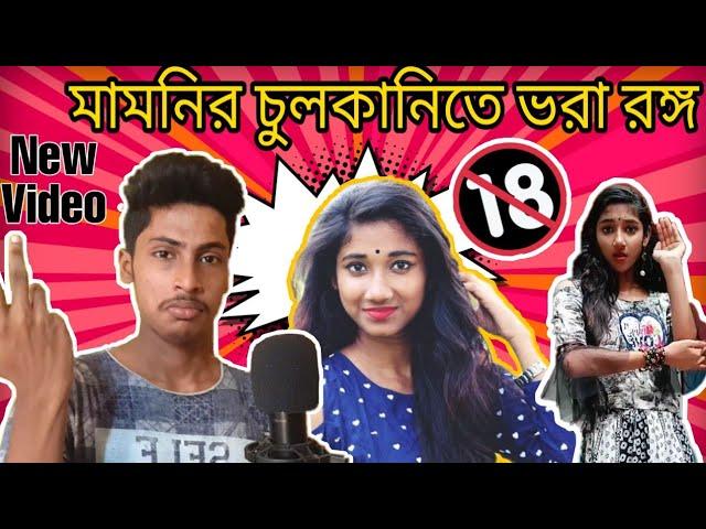 Rakhi mamonir চুলকানি ।। Vigo Mamoni Part =1 ।।Bengali new funny video 2019