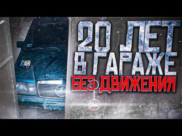 20 ЛЕТ В ГАРАЖЕ БЕЗ ДВИИЖЕНИЯ! Mercedes-Benz W201#ОТМЫЛИ