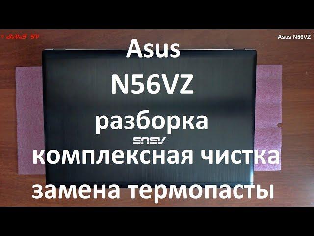 Asus N56VZ разборка , комплексная чистка , замена термопасты