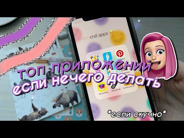 ТОП САМЫХ ПОЛЕЗНЫХ ПРИЛОЖЕНИЙ ЕСЛИ ТЕБЕ СКУЧНО // Чем ЗАНЯТЬСЯ если СКУЧНО?