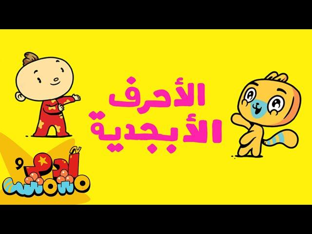 Adam Wa Mishmish - Arabic Alphabet (Kids Songs)