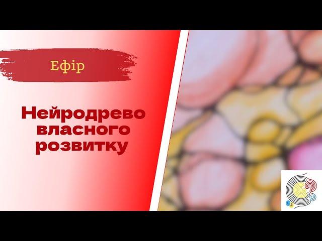 Недільна НейроГрафіка з ІПТ. Катерина Романенкова. Нейродрево власного розвитку.