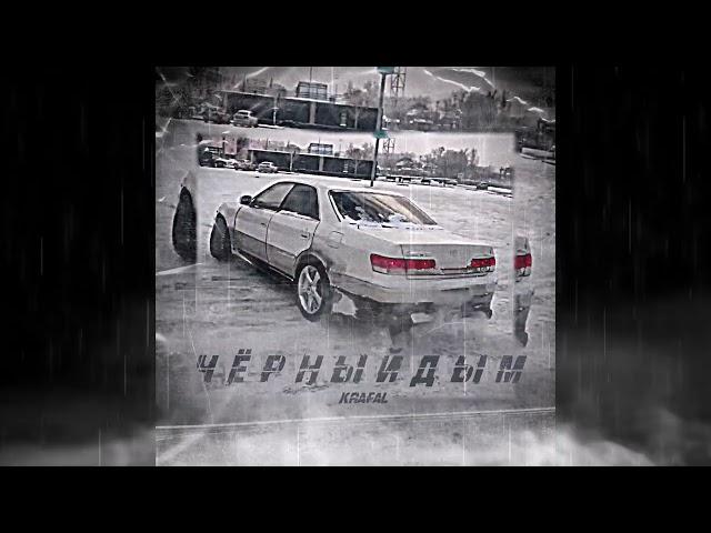 Krafal - Чёрный дым (Official single, audio) Krafal prod.