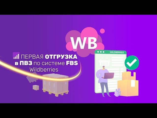 Как сделать ПЕРВУЮ отгрузку в ПВЗ по FBS Wildberries в 2023 году