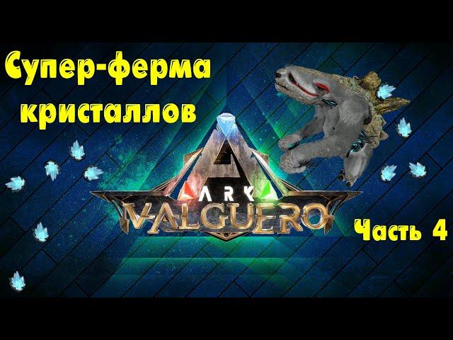 ARK: Survival Evolved | Valguero | #4 - ГАЧА ФЕРМА и производство элемента