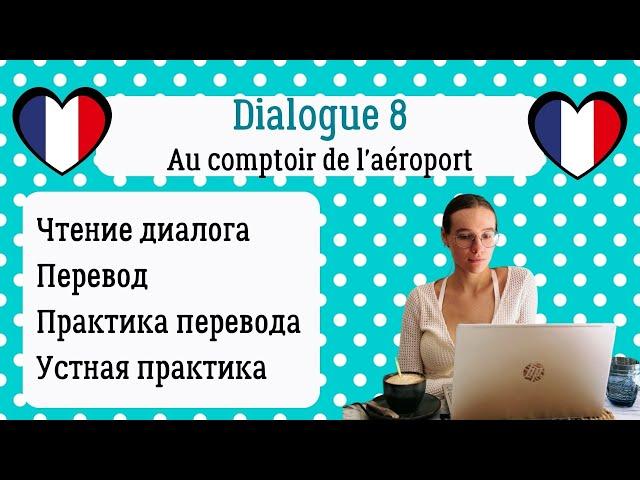 8 Диалог на французском с разбором и практикой: На стойке в аэропорту