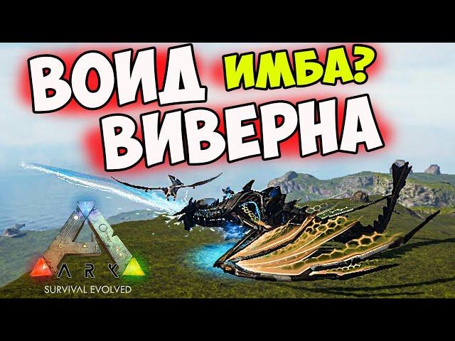 Приручение ВОИД ВИВЕРНЫ в ARK - ГАЙД! Тек Виверна - СПОСОБНОСТИ!  + Проверка на ГУЛЯ Тимейта!