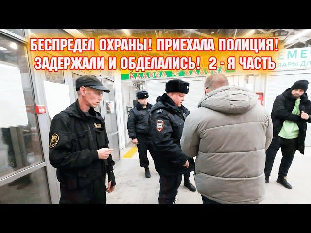 БЕСПРЕДЕЛ ОХРАНЫ! ПРИЕХАЛА ПОЛИЦИЯ! / ЗАДЕРЖАЛИ И ОБДЕЛАЛИСЬ!