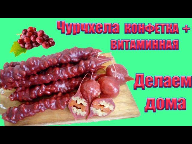 Чурчхела конфетки +витаминная. Делаем дома.