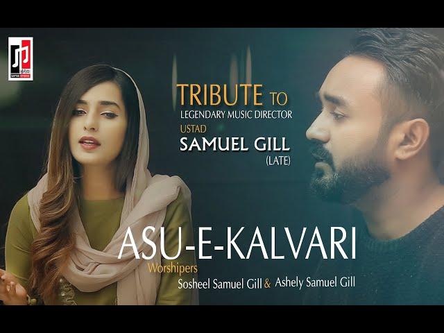 Asu-e-Kalvari  (cover song by) Sosheel Samuel Gill & Ashely Samuel Gill | Lent Season song