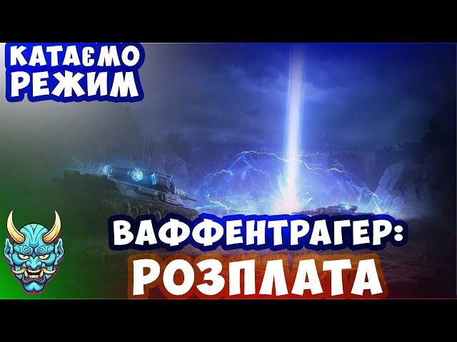 Покатушки в режимі Ваффентрагер: Розплата #wot_ua #wot #worldoftanks #рек #рекомендации #nagleishiy