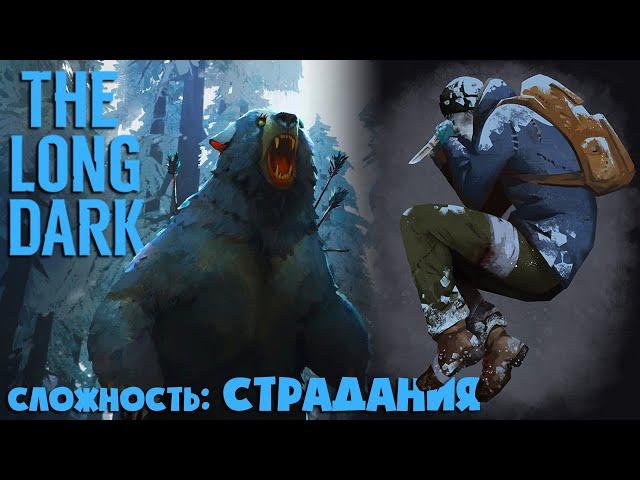 СЛОЖНОСТЬ: СТРАДАНИЯ #7 ► THE LONG DARK  ► 100 ДНЕЙ ХАРДКОРА