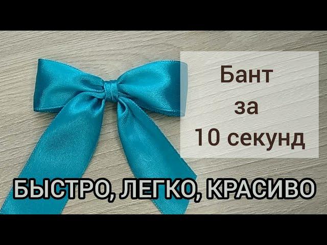 БАНТ из ленты за 10 секунд. Супер быстро как красиво завязать банты. Ribbon bow in 10 minutes 