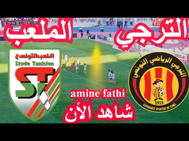 en direct match taraji tunisienne EST vs stade tunisien ST الترجي التونسي والملعب التونسي