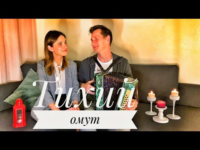 ТИХИЙ ОМУТ || ВСЮ ДУШУ ВЫВЕРНУЛИ || СТАРИННАЯ ПЕСНЯ ПОД ГАРМОНЬ || ОЧЕНЬ КРАСИВЫЙ РОМАНС