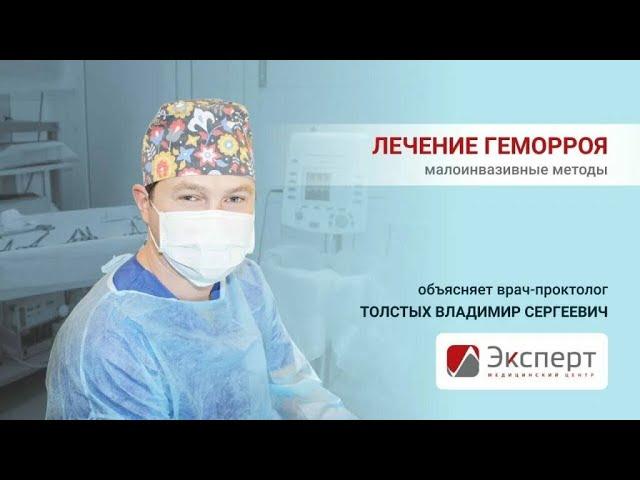 Лечение Геморроя раз и навсегда. Рассказывает проктолог высшего класса Толстых Владимир Сергеевич.