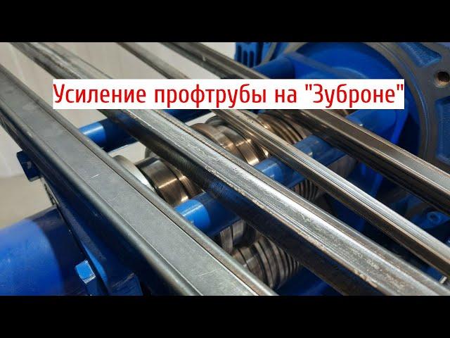 Как делать усиление профтрубы на "Зуброне".