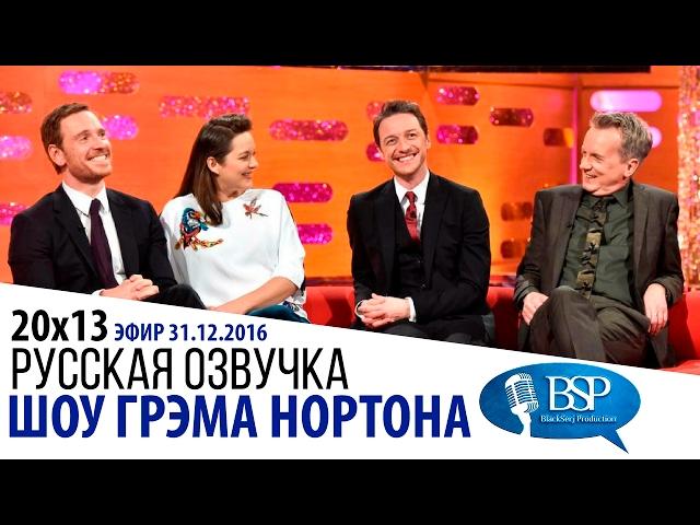 Майкл Фассбендер, Марион Котийяр, Джеймс Макэвой, Фрэнк Скиннер [s20e13] | Шоу Грэма Нортона